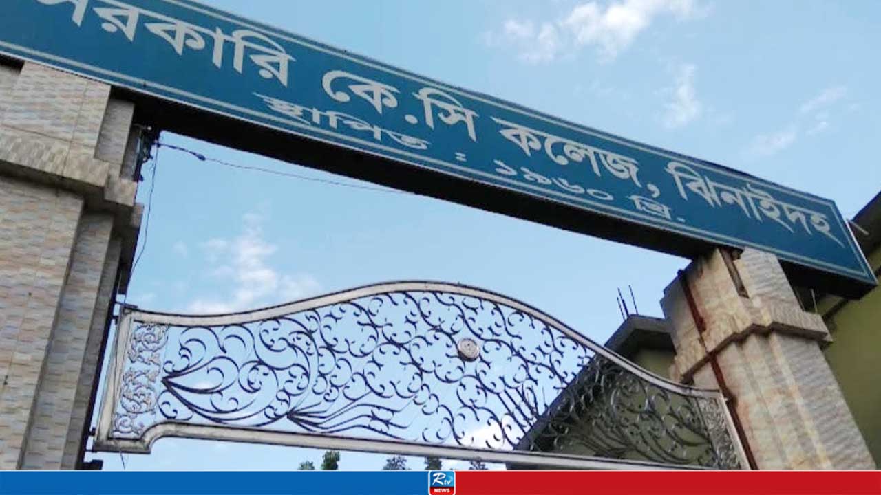 ঝিনাইদহের কেসি কলেজে সভা-সমাবেশ নিষিদ্ধ ঘোষণা