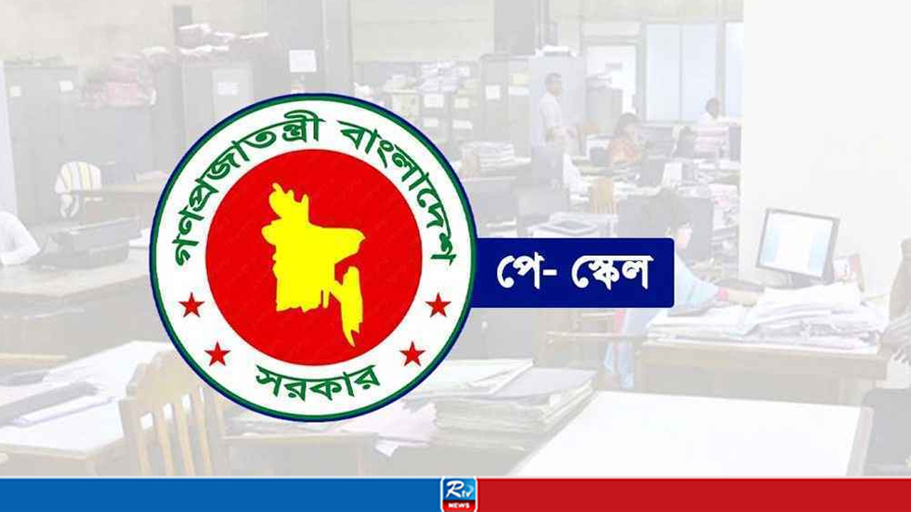 পে স্কেল কার্যকরে নতুন নির্দেশনা