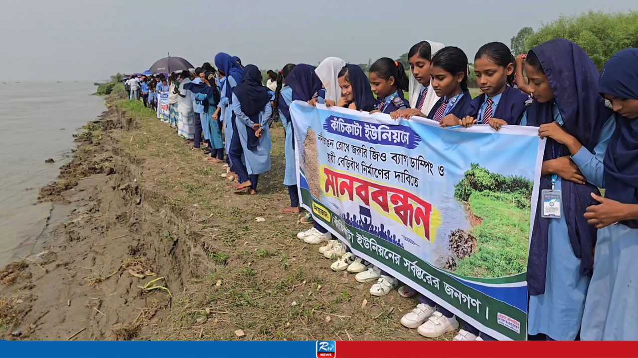 নদীভাঙন রোধে শিক্ষার্থী-এলাকাবাসীর মানববন্ধন