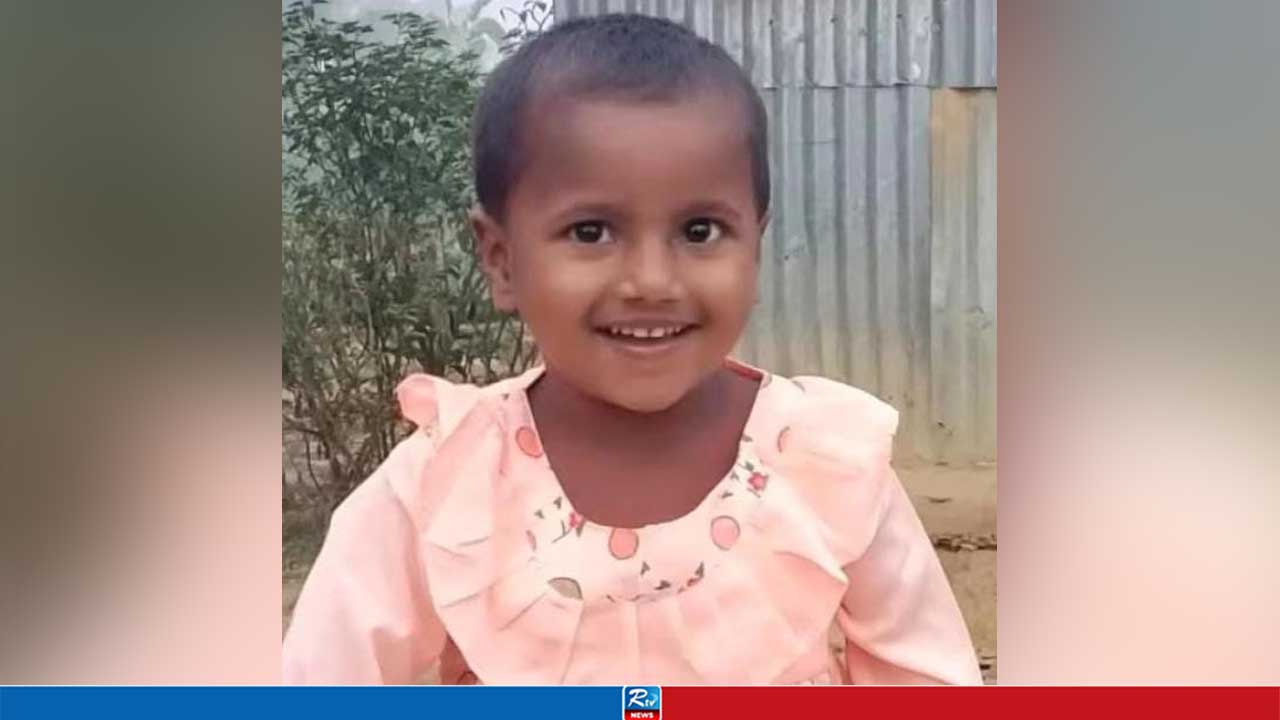 ‘খেলার ছলে’ ঘর থেকে বেরিয়েছিল শিশু হালিমা, অতঃপর...