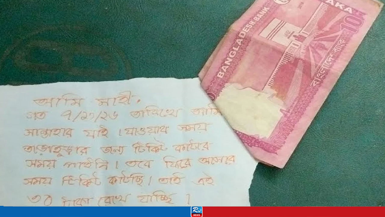 বিনা টিকিটে ট্রেন ভ্রমণ, অনুতপ্ত হয়ে টাকা ও চিরকুট রেখে গেলেন যাত্রী