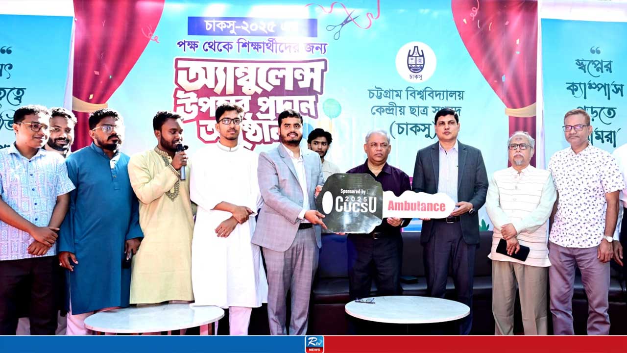 চবি শিক্ষার্থীদের জন্য ৫০ লাখ টাকার অ্যাম্বুলেন্স দিল চাকসু