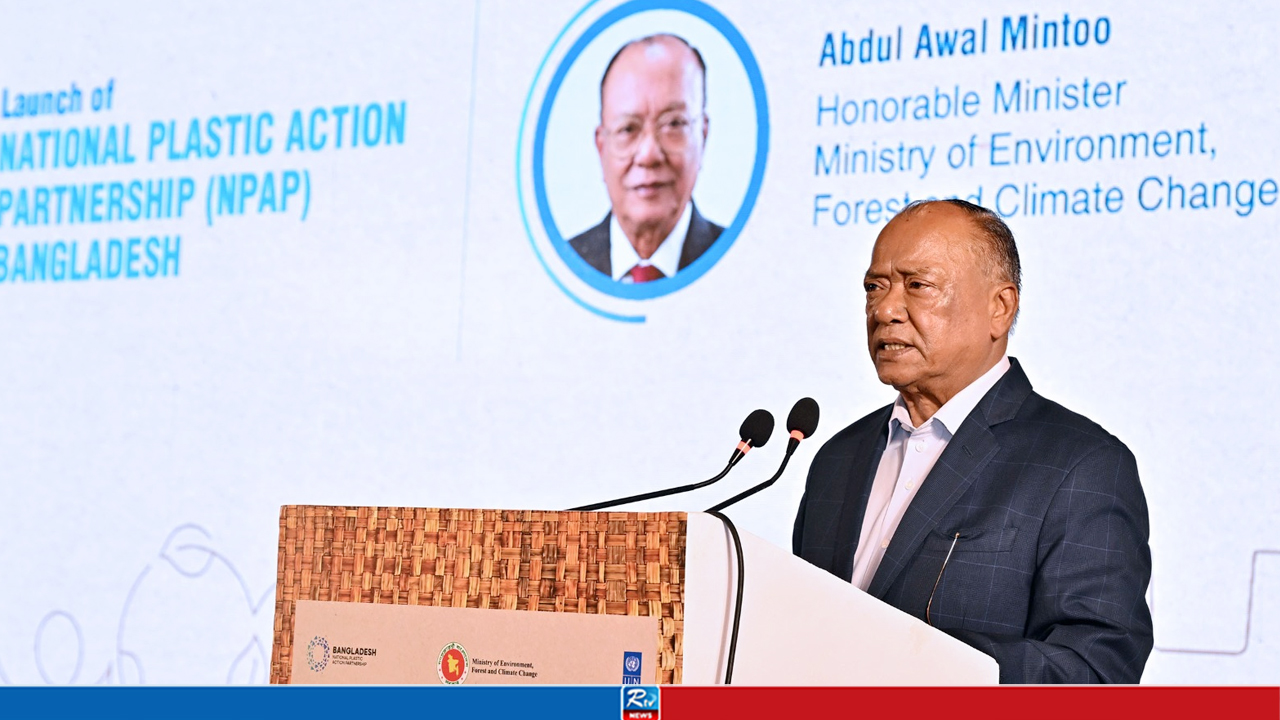 প্লাস্টিক দূষণ রোধে সমন্বিত উদ্যোগের বিকল্প নেই: পরিবেশমন্ত্রী