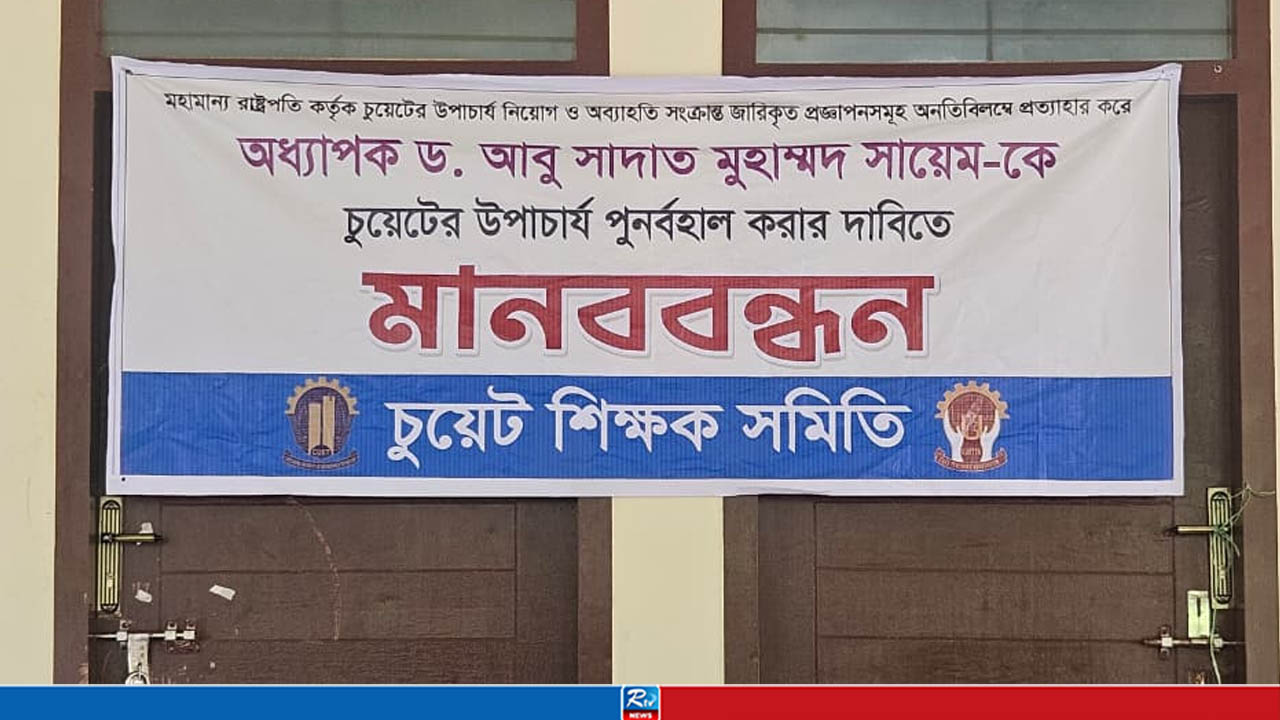 ২১ ঘন্টা পেরিয়ে চুয়েটে ২য় দিনের মতো অবরুদ্ধ উপাচার্য