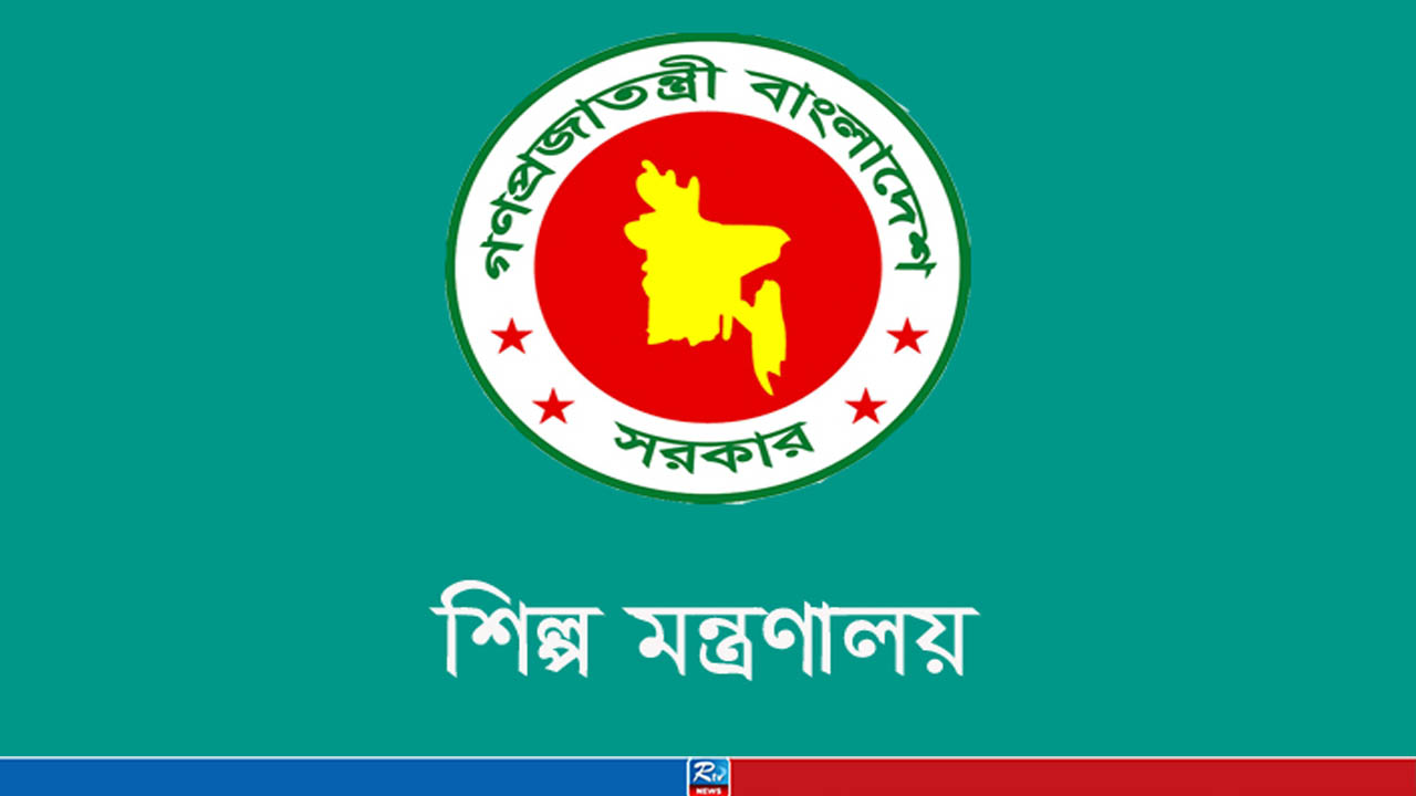 শিল্প মন্ত্রণালয়ের অধীনে বিশাল নিয়োগ