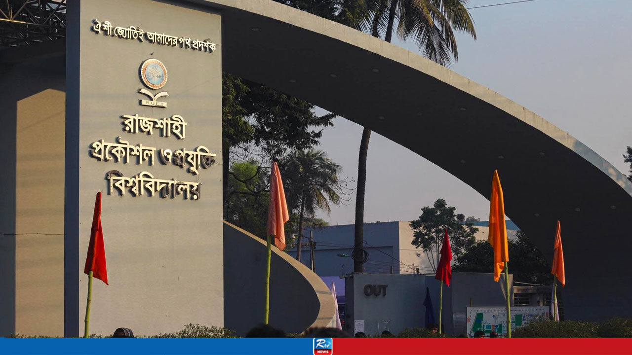 রুয়েটে আবারও ১২ শিক্ষার্থী বহিষ্কার