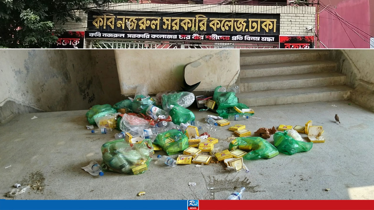 প্রায় ২১ হাজার শিক্ষার্থীর কবি নজরুল কলেজে নেই একটিও ডাস্টবিন
