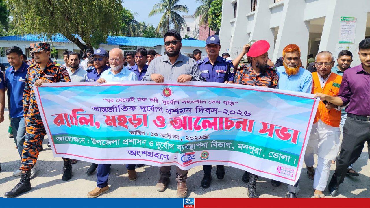 মনপুরায় আন্তর্জাতিক দুর্যোগ প্রশমন দিবস পালিত
