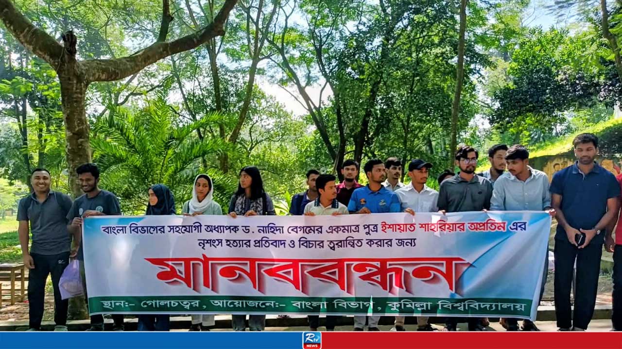 অপ্রতিম হত্যার দ্রুত বিচারের দাবিতে কুবিতে মানববন্ধন