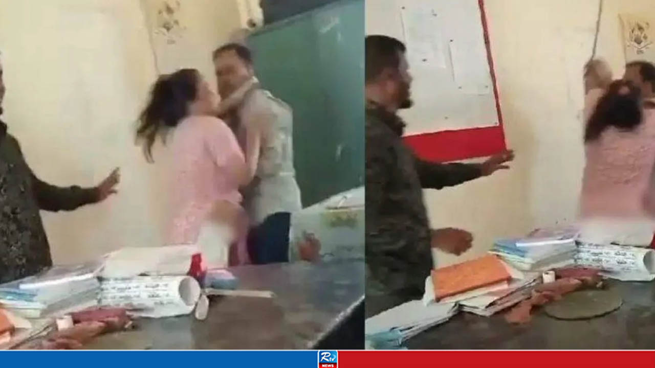 স্কুলে প্রধান শিক্ষক ও শিক্ষিকার মারামারি, ভিডিও ভাইরাল