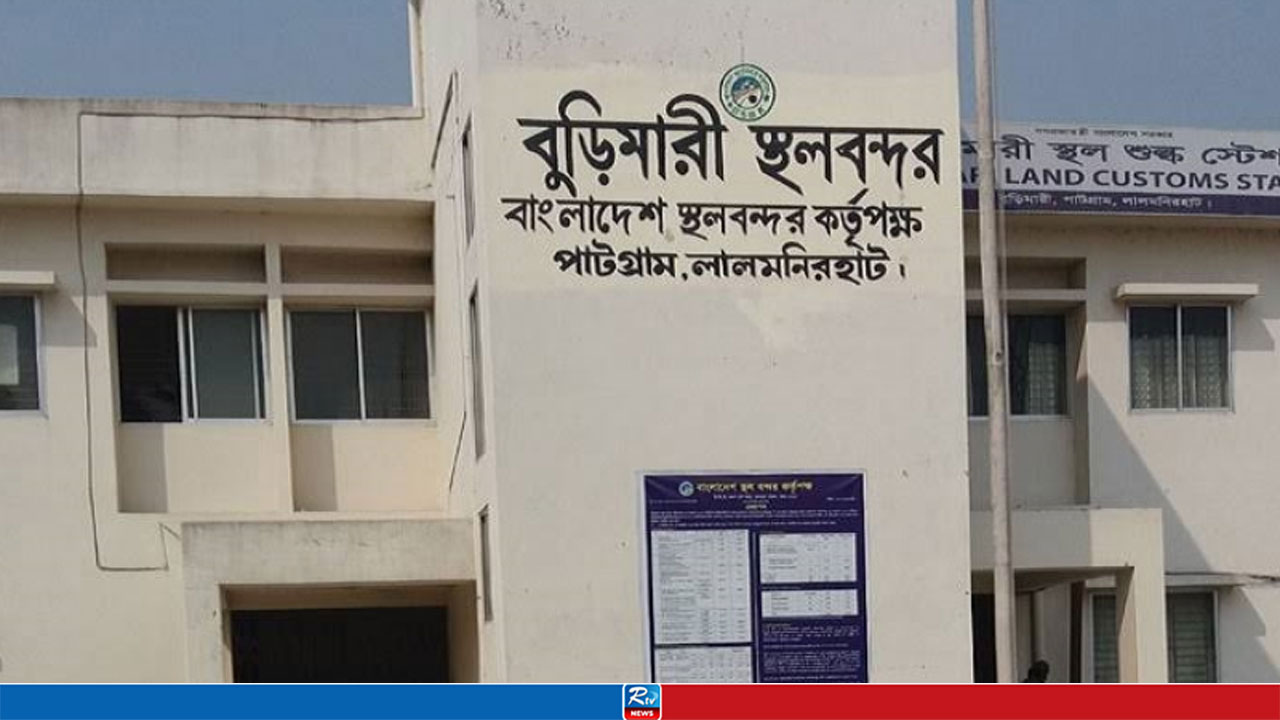 ৭ দিন বন্ধ থাকবে বুড়িমারী স্থলবন্দর