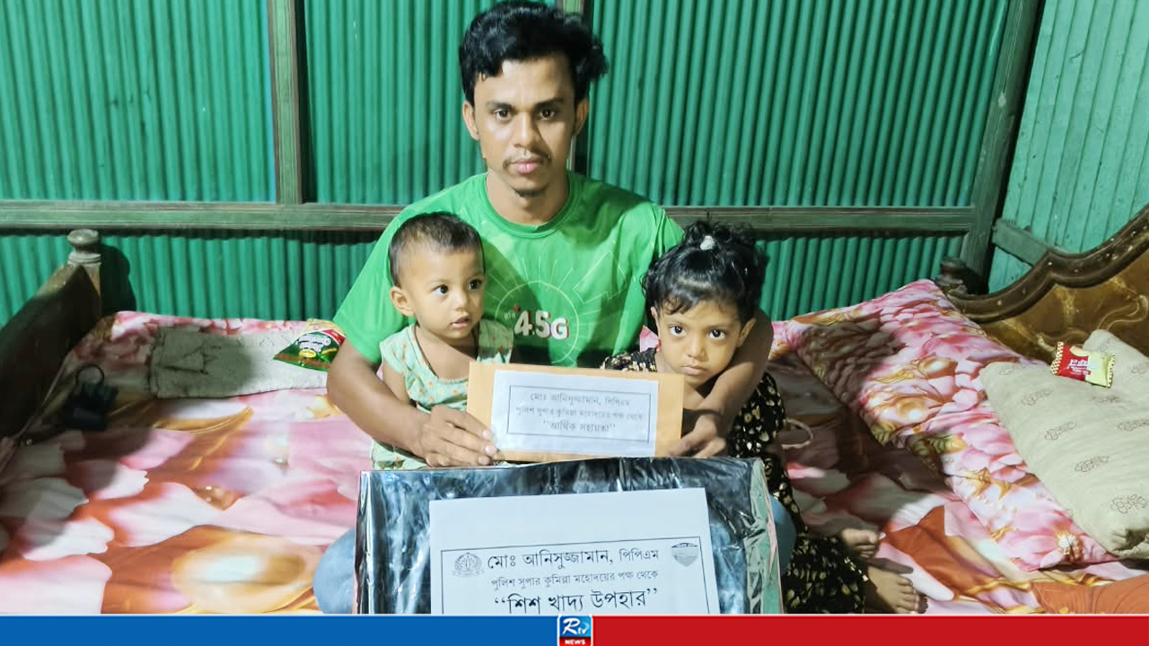 মায়ের রেখে যাওয়া সেই দুই শিশুর পাশে দাঁড়ালেন কুমিল্লার পুলিশ সুপার