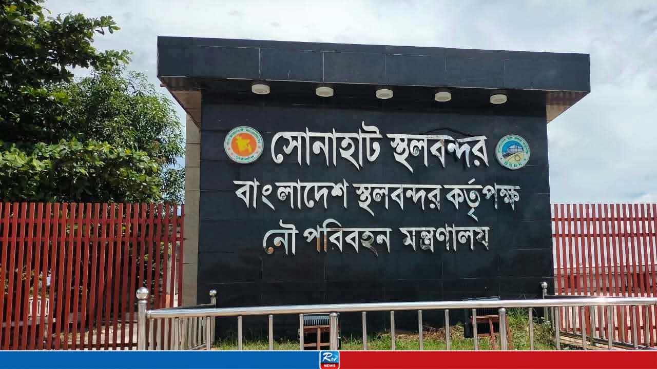 সোনাহাট স্থলবন্দরে ৭ দিন বন্ধ থাকবে আমদানি-রপ্তানি  