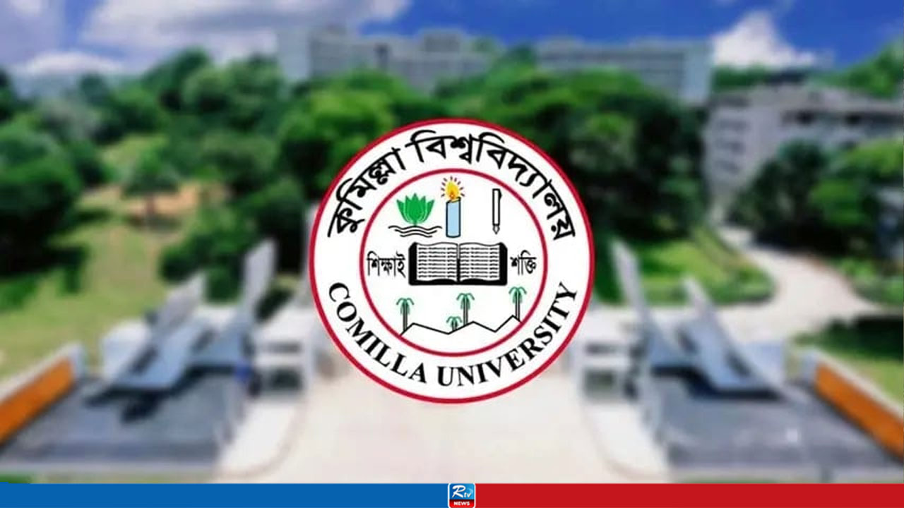 ৯ দিনের ছুটিতে যাচ্ছে কুমিল্লা বিশ্ববিদ্যালয়