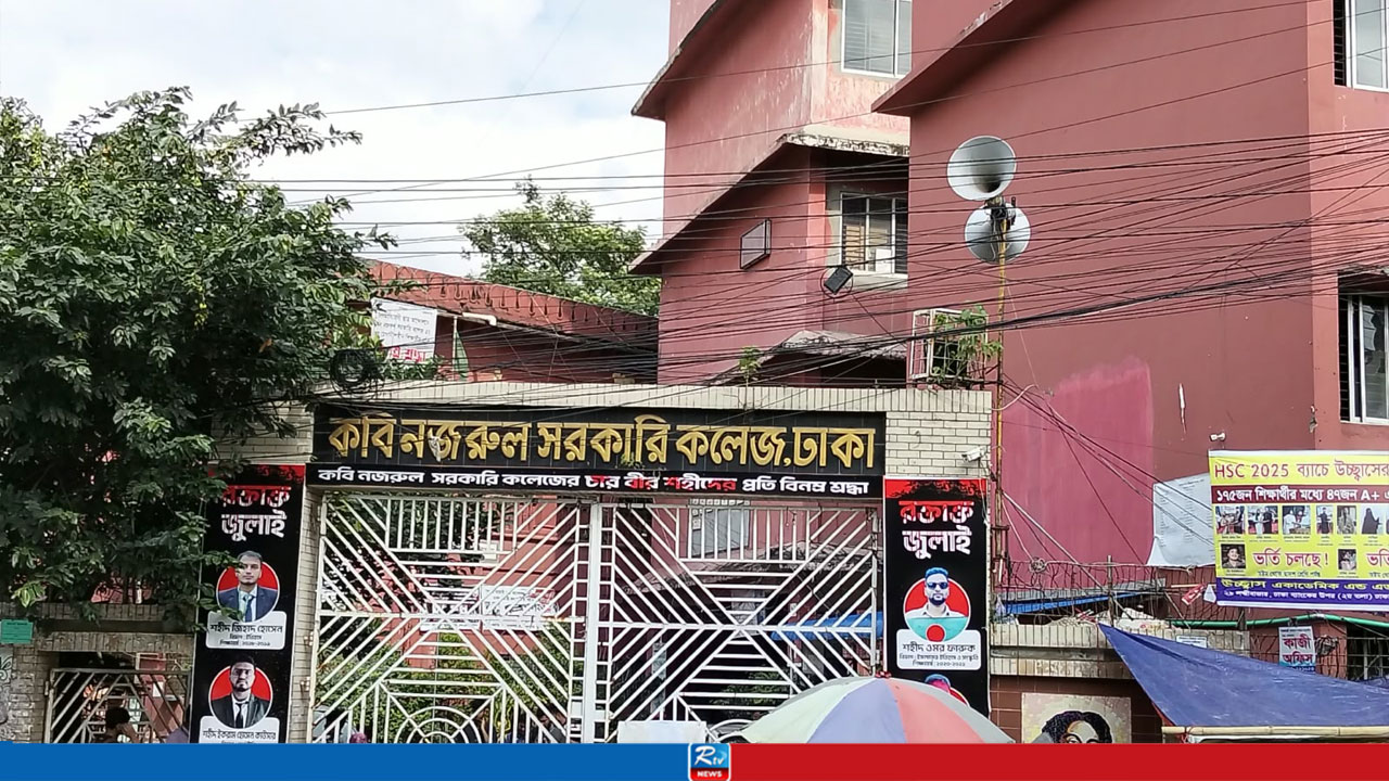 টানা ১২ দিনের ছুটিতে যাচ্ছে কবি নজরুল কলেজ