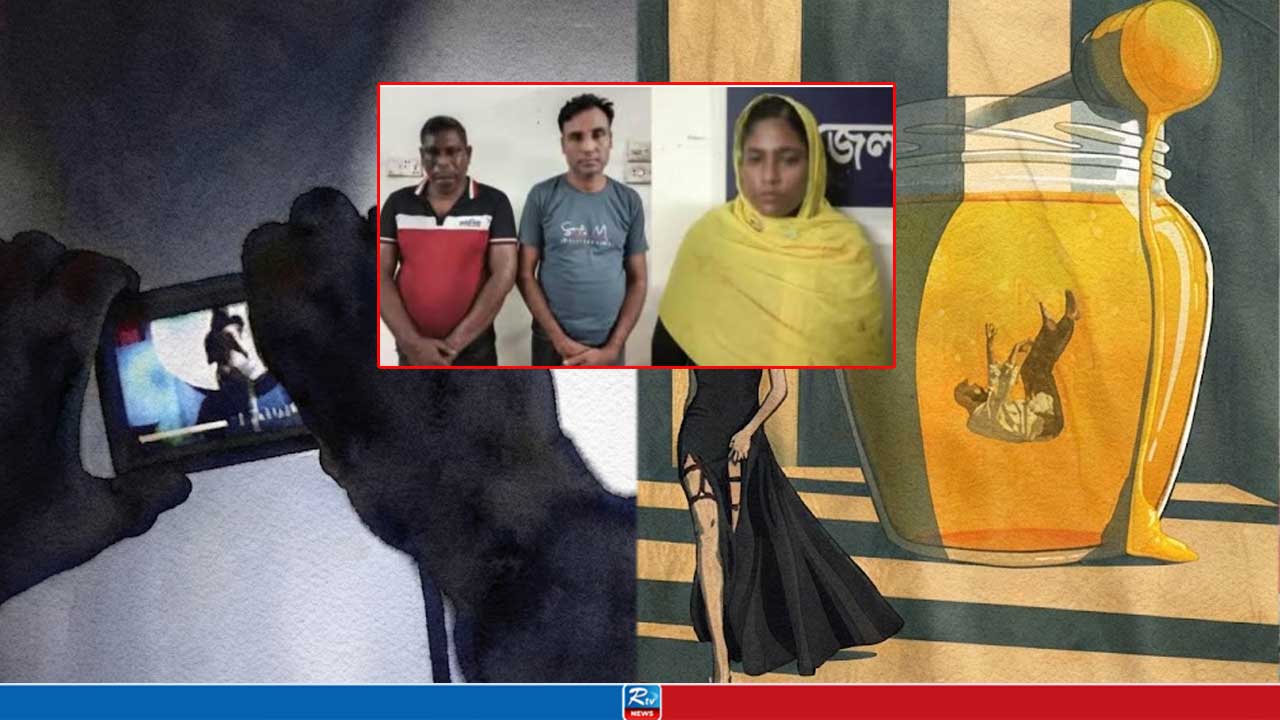 ‘হানিট্র্যাপে পড়ে’ নারীর কাছে বাবা, উদ্ধারে গিয়ে দিশেহারা ছেলে