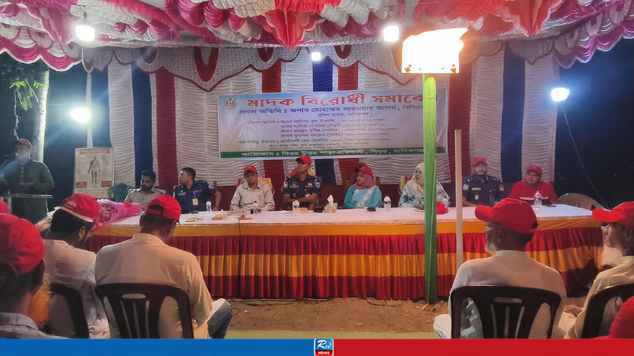 মাদকের বিরুদ্ধে সামাজিক প্রতিরোধ গড়তে মানিকগঞ্জে মাদকবিরোধী সমাবেশ