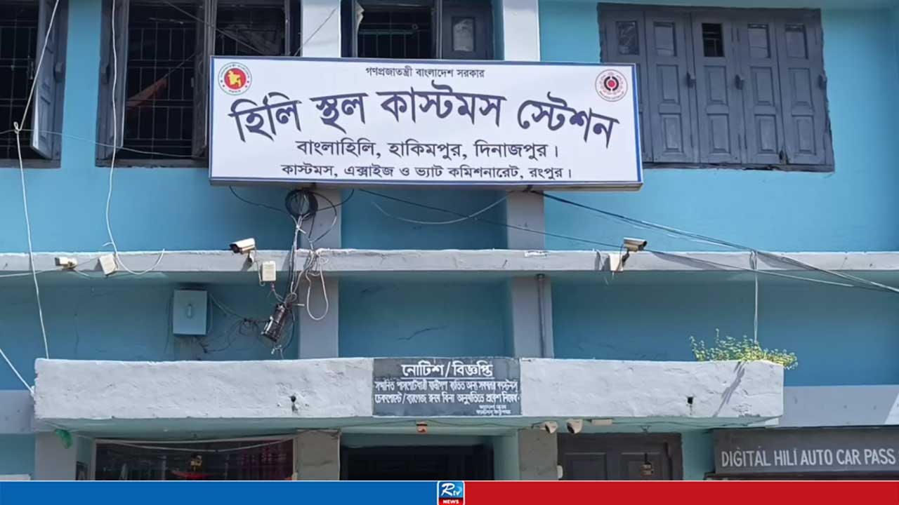 টানা ৮ দিন বন্ধ হিলি স্থলবন্দরে আমদানি-রপ্তানি