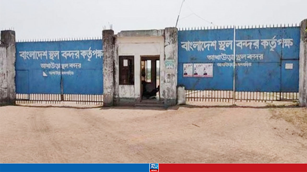 আখাউড়া স্থলবন্দর সাত দিন আমদানি-রপ্তানি বন্ধ 