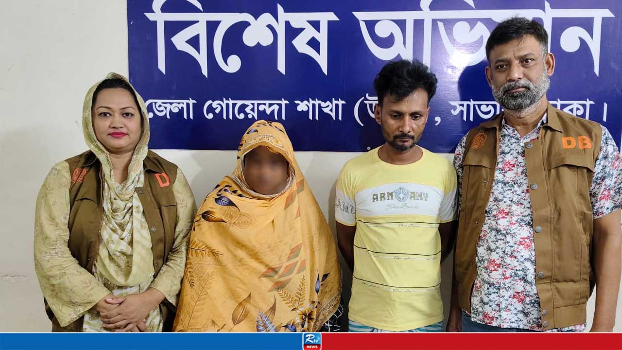 ধামরাইয়ে ১০০ পুড়িয়া হেরোইন ও টাকাসহ মাদক ব্যবসায়ী দম্পতি গ্রেপ্তার 