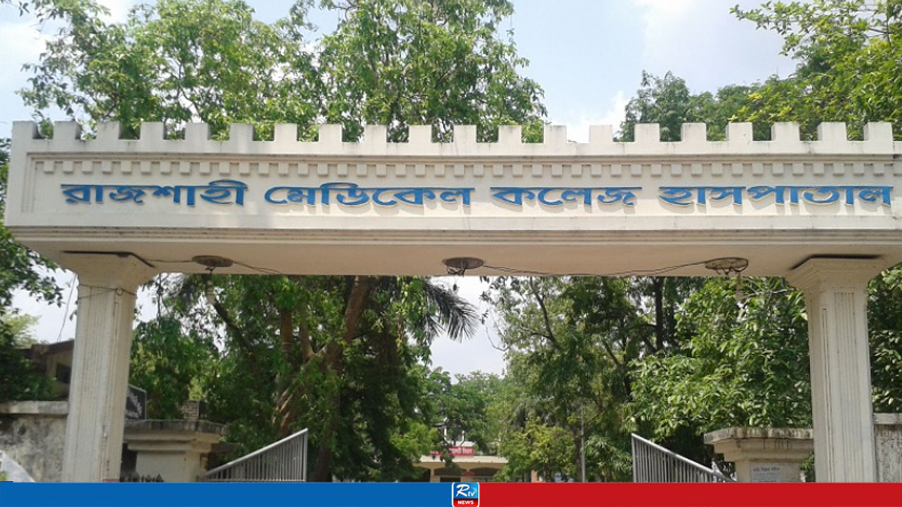 অস্ত্রোপচারে বিশ্বসেরা ১০ হাসপাতালের তালিকায় রাজশাহী মেডিকেল 
