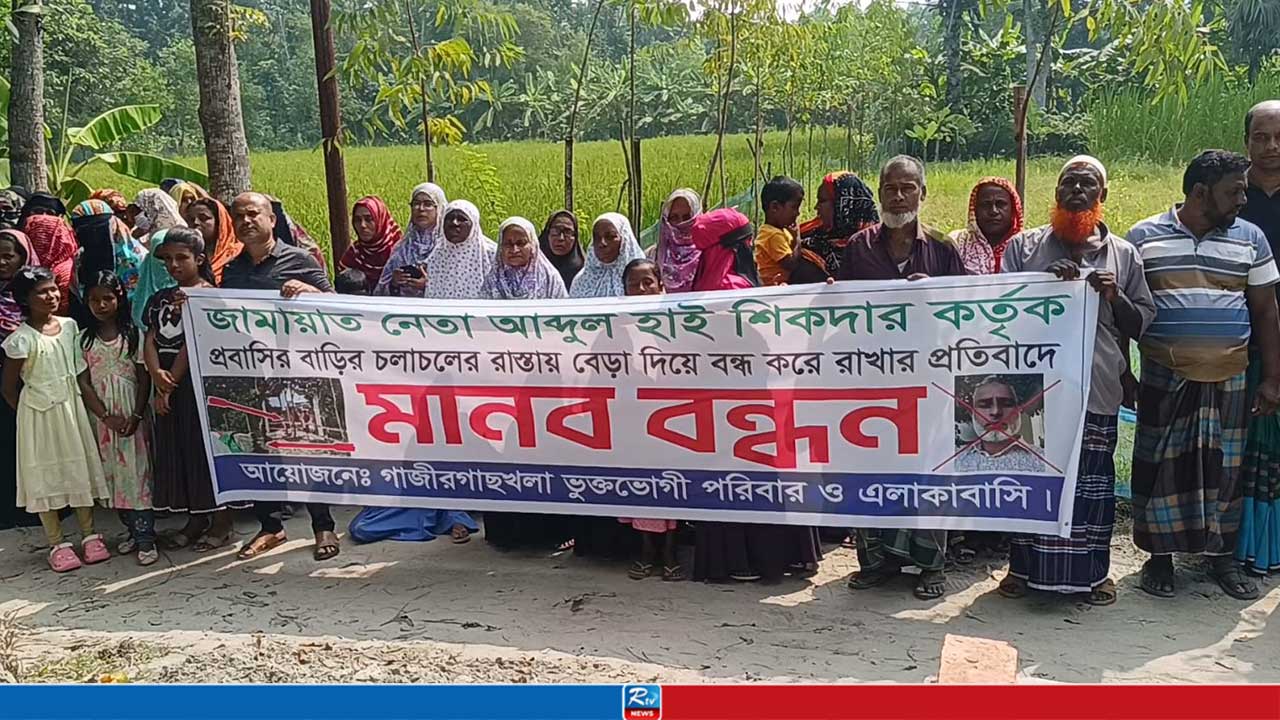 বেড়া দিয়ে প্রবাসী স্ত্রীর বাড়িকে ‘কবরস্থান ঘোষণা’ জামায়াত নেতার