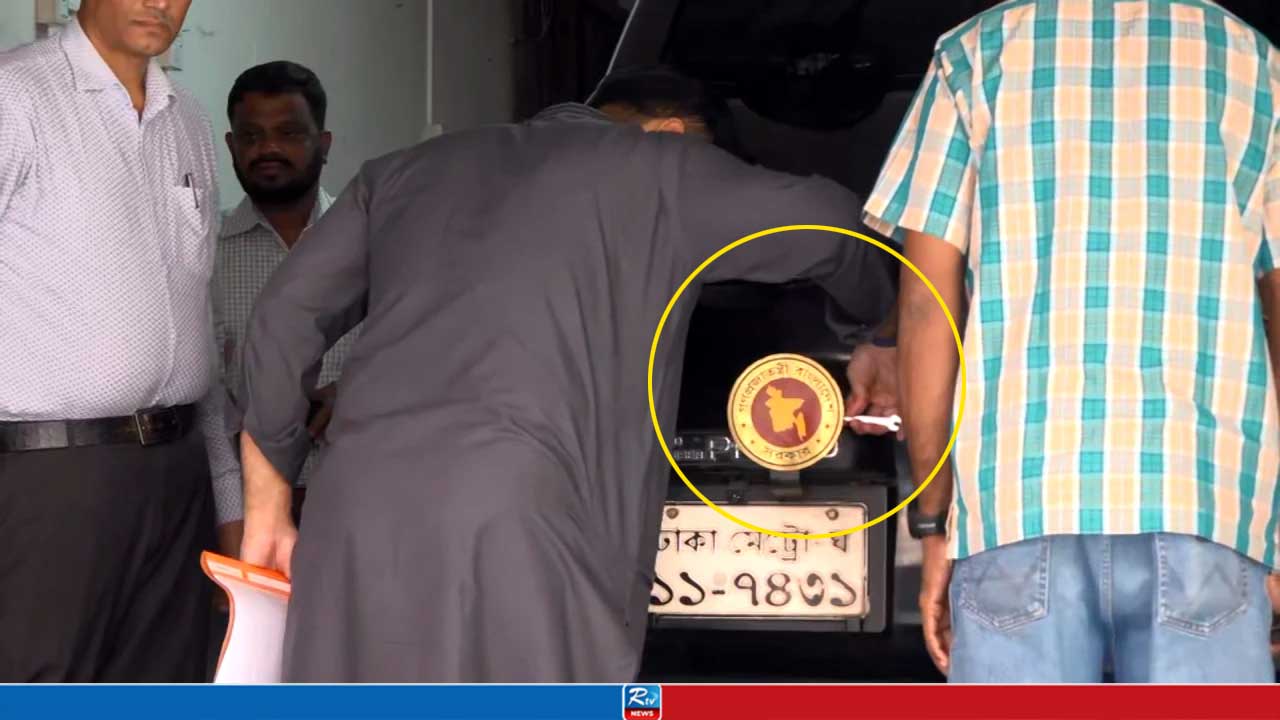 গাড়ি থেকে নিজেই সরকারি লোগো খুলে ফেললেন ইশরাক