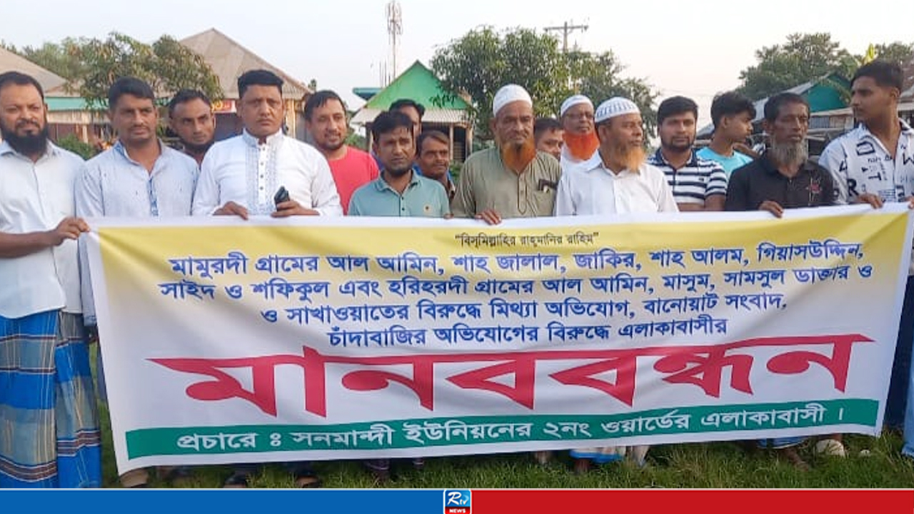 সোনারগাঁয়ে মিথ্যা সংবাদ প্রচারের প্রতিবাদে মানববন্ধন