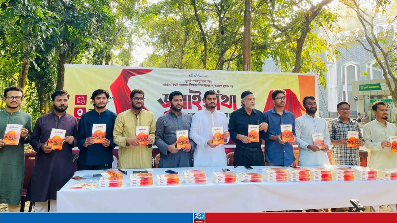 চাকসুর উদ্যোগে জুলাই গণ-অভ্যুত্থানের স্মৃতিগ্রন্থ ‘জুলাইগাঁথার’ মোড়ক উন্মোচন