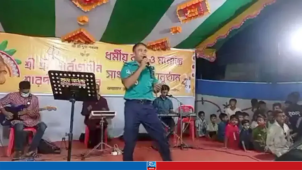 ইউনিফর্ম পরে গান গেয়ে বিপাকে এএসআই