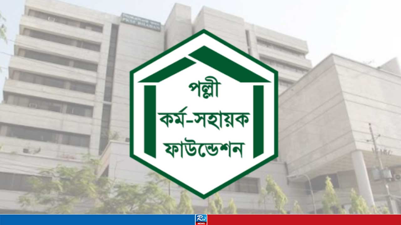 পল্লী কর্ম-সহায়ক ফাউন্ডেশনে একাধিক পদে চাকরি, বেতন ২ লাখ ৩০ হাজার টাকা