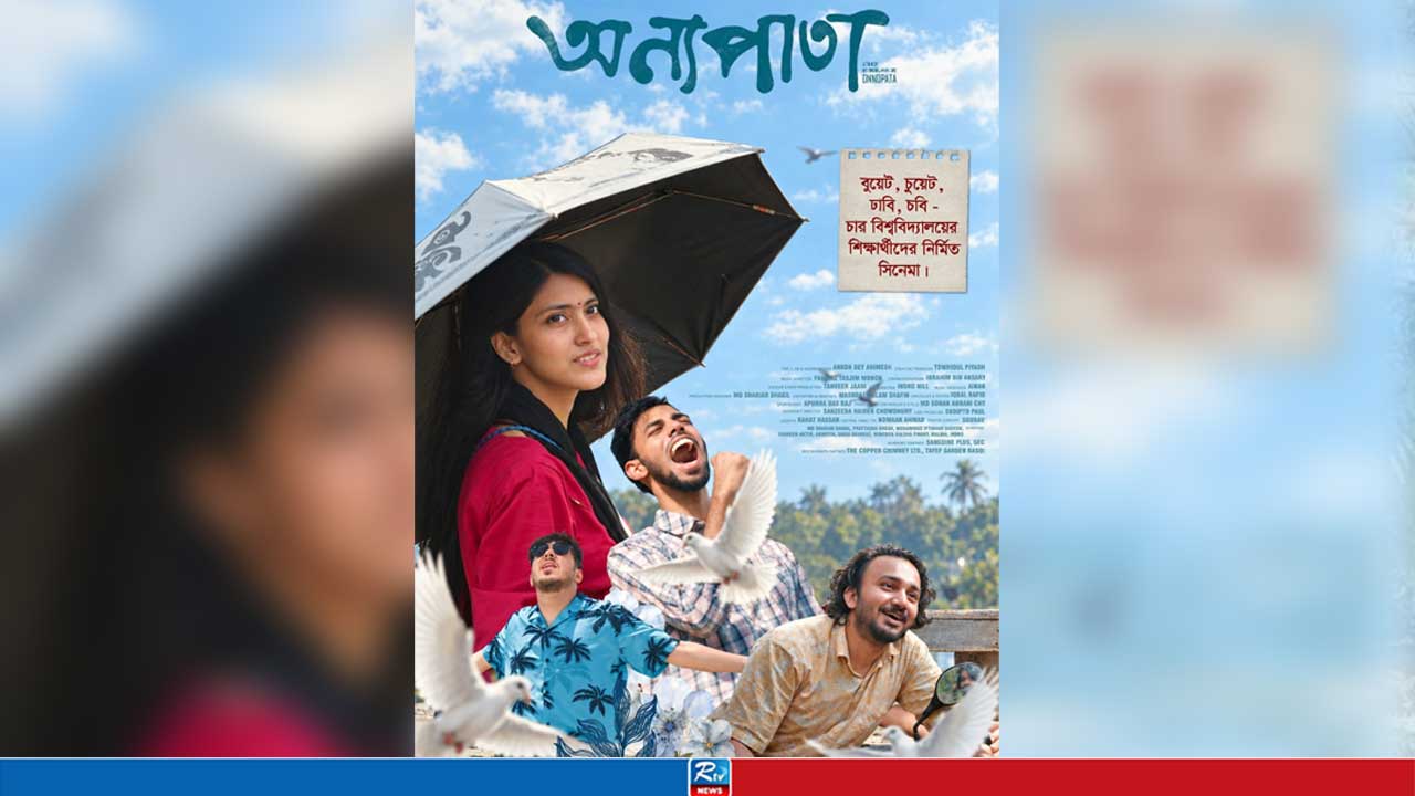 টিউশনের আয়ে সিনেমা, ভর্তি-যুদ্ধের গল্প নিয়ে ‘অন্যপাতা’