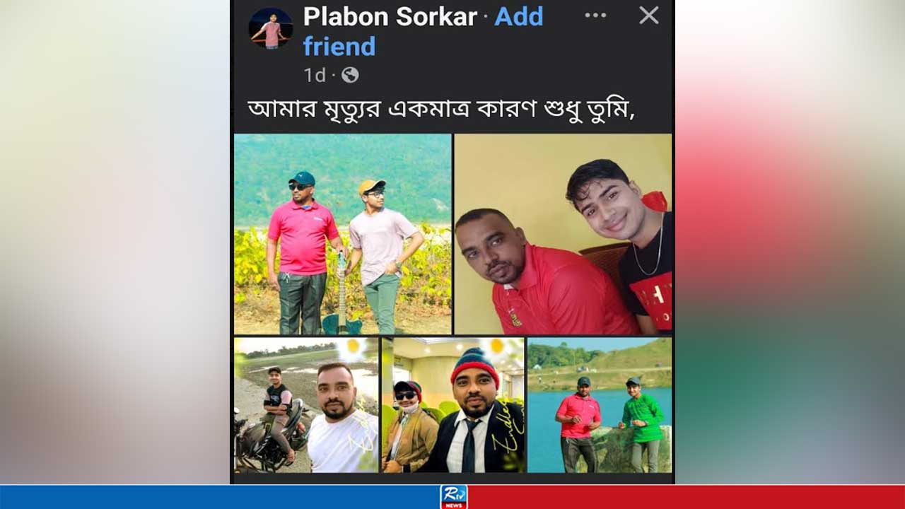 ‘আমার মৃত্যুর একমাত্র কারণ শুধু তুমি’—যুবকের ফেসবুক পোস্ট, অতঃপর...