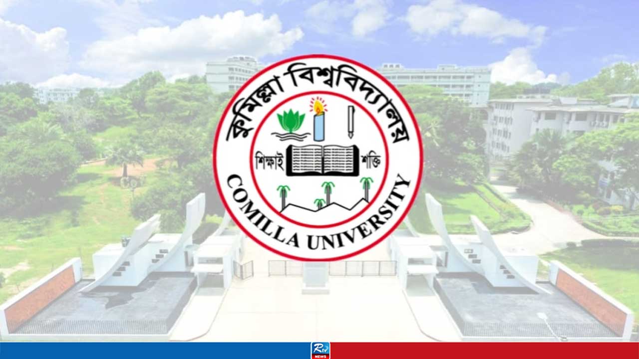 পূজার ছুটি শেষে রোববার খুলছে কুমিল্লা বিশ্ববিদ্যালয়