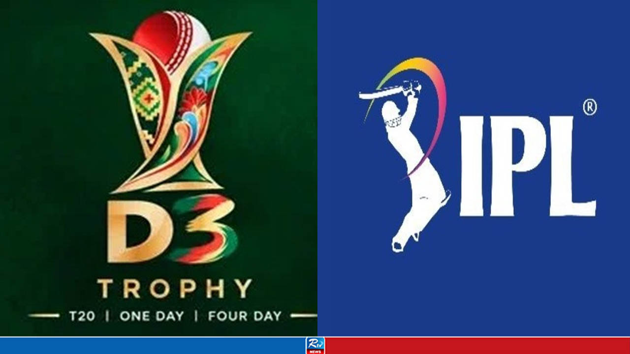 বিসিবির বিশাল চমক, ডি থ্রি ট্রফিতে আইপিলের ছোঁয়া