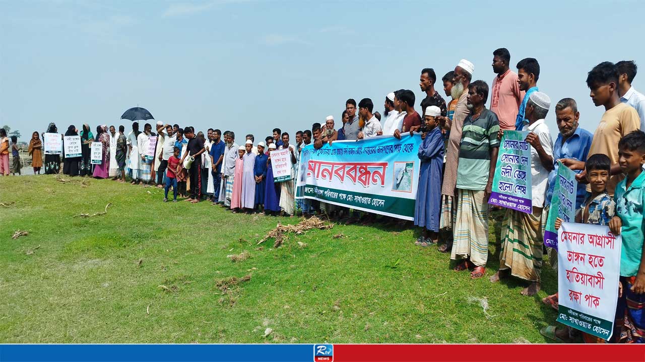 হাতিয়ায় নদীভাঙ্গন রোধে ব্যবস্থা নিতে মানববন্ধন