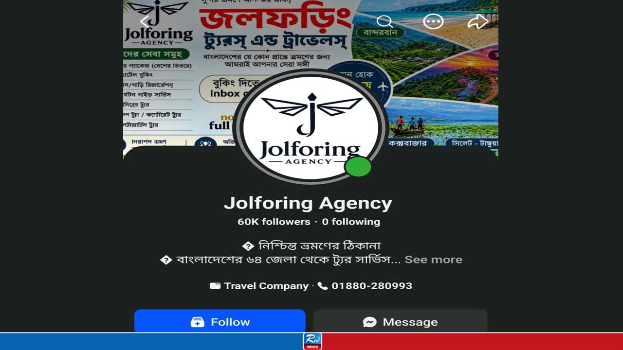 ভ্রমণ প্যাকেজের নামে ভয়াবহ প্রতারণা জলফড়িং এজেন্সির
