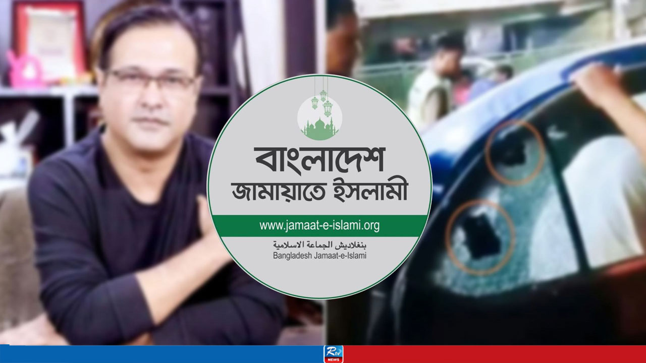 আসিফের গাড়িতে গুলির ঘটনায় জামায়াতের বিবৃতি