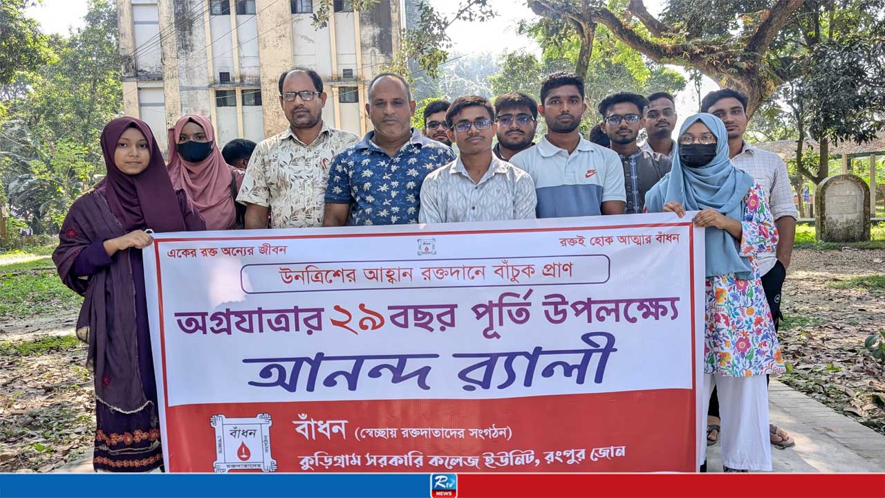 কুড়িগ্রাম সরকারি কলেজ ‘বাঁধন’-এর ২৯তম প্রতিষ্ঠাবার্ষিকী উদযাপন
