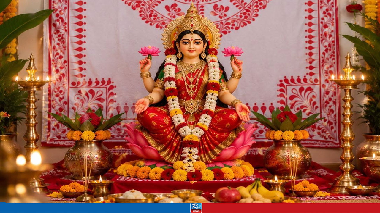 আজ লক্ষ্মীপূজা