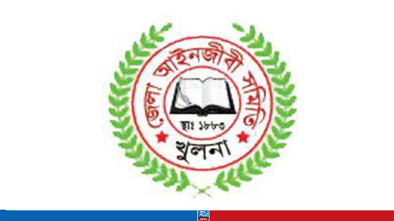 খুলনা জেলা আইনজীবী সমিতি নির্বাচনের তারিখ ঘোষণা