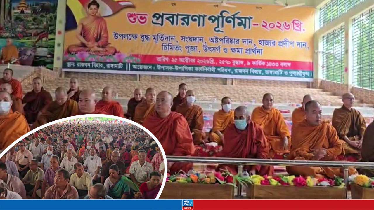প্রবারণা পূর্ণিমায় রাঙ্গামাটির রাজবন বিহারে পুণ্যার্থীর ঢল, শান্তি ও মঙ্গল প্রার্থনা