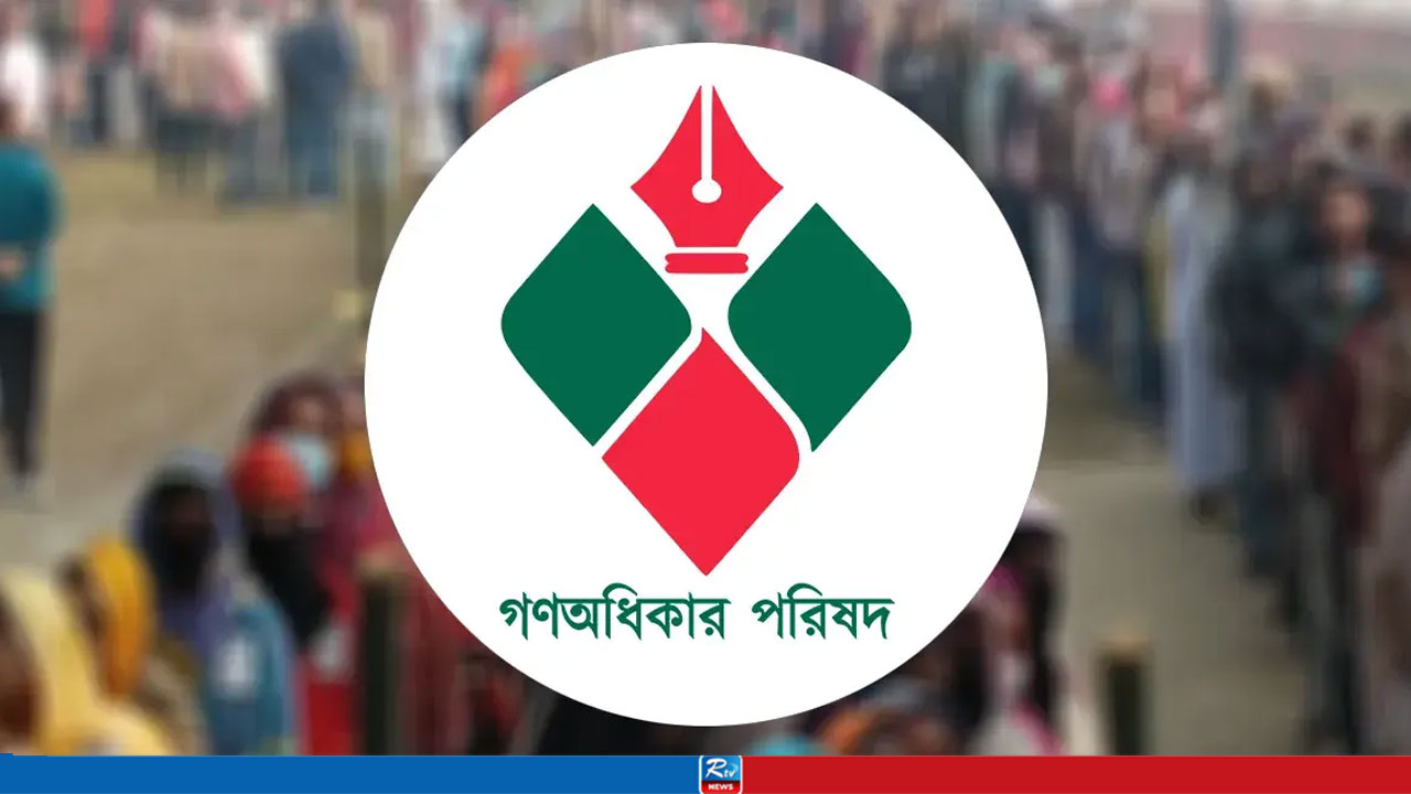 গণঅধিকার পরিষদের পঞ্চম প্রতিষ্ঠাবার্ষিকী আজ