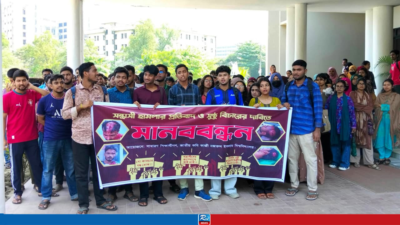 নিরাপদ ক্যাম্পাসের দাবিতে নজরুল বিশ্ববিদ্যালয়ে মানববন্ধন