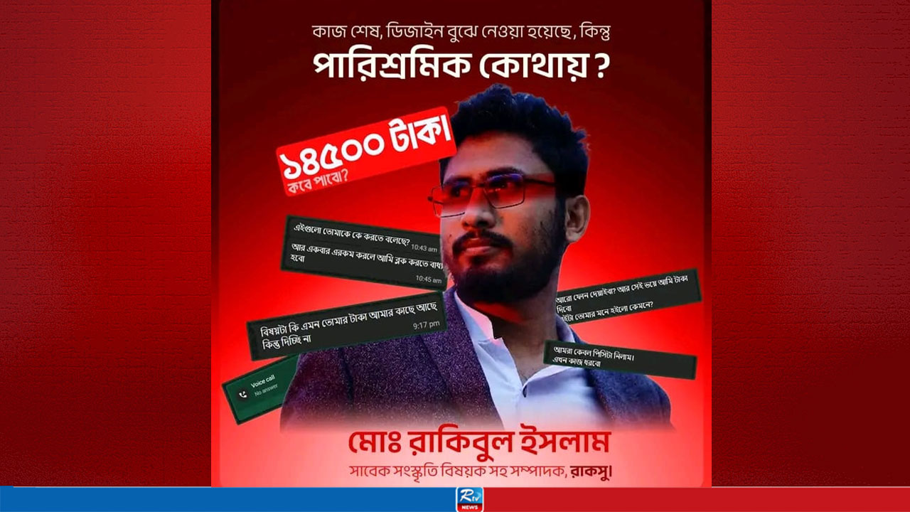 কাজ করিয়ে পারিশ্রমিক না দেওয়ার অভিযোগ রাকসুর সাবেক নেতার বিরুদ্ধে
