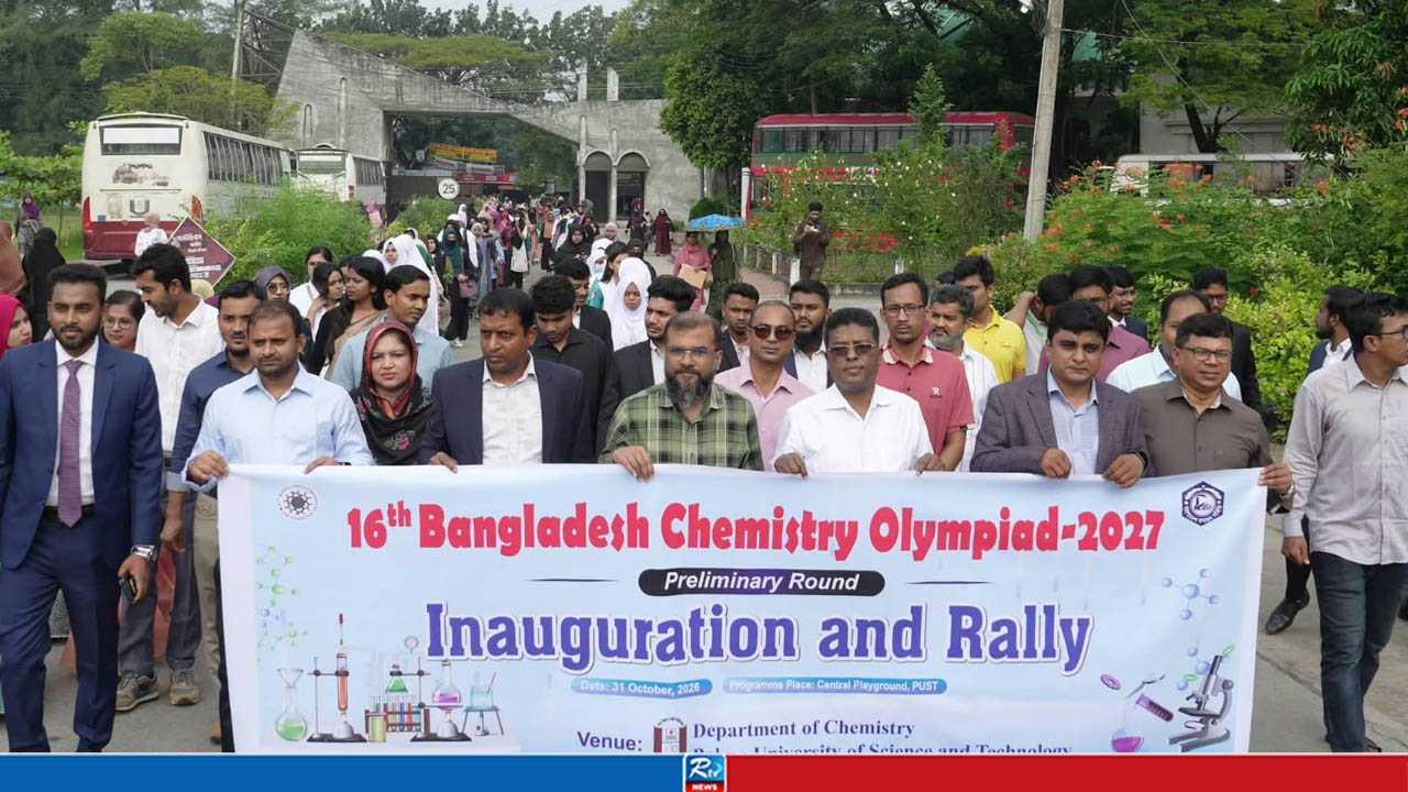 পাবিপ্রবিতে ১৬তম বাংলাদেশ কেমিস্ট্রি অলিম্পিয়াড অনুষ্ঠিত