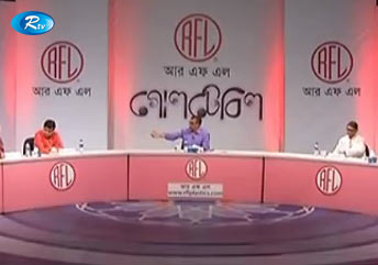 আরএফএল গোল টেবিল ১২ অক্টোবর ২০১৬