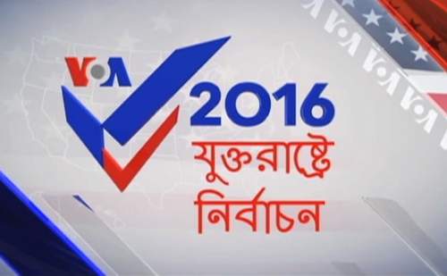যুক্তরাষ্ট্রে নির্বাচন ২০১৬