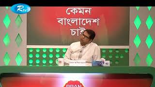 কেমন বাংলাদেশ চাই - ১১ সেপ্টেম্বর ২০১৭