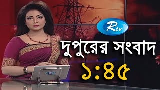 দুপুরের সংবাদ - ১২ মার্চ ২০১৮